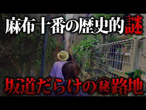 【謎】麻布十番の㊙︎路地に潜入！知られざる歴史的謎を解き明かす！