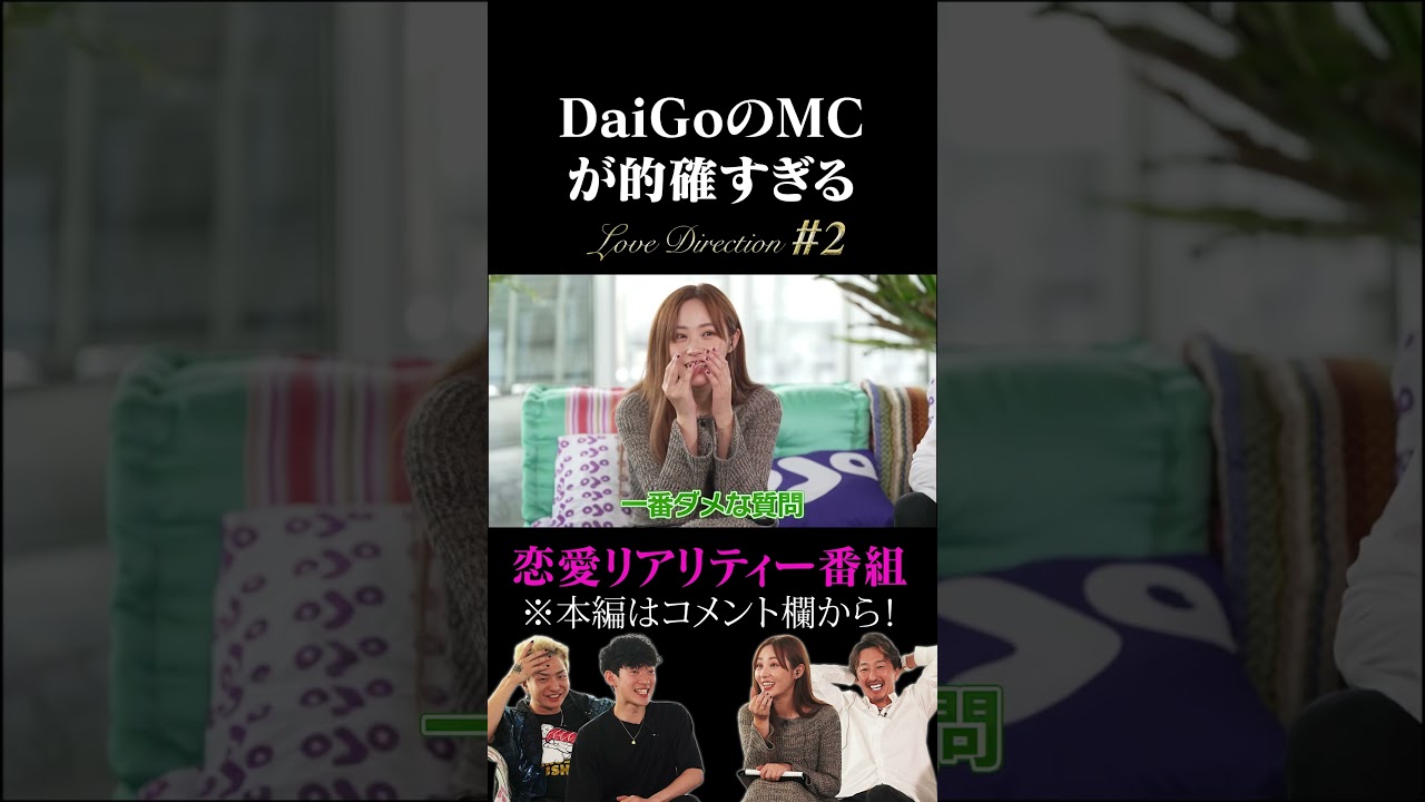 メンタリストDaiGoのMCが的確すぎる #shorts  #Love Direction