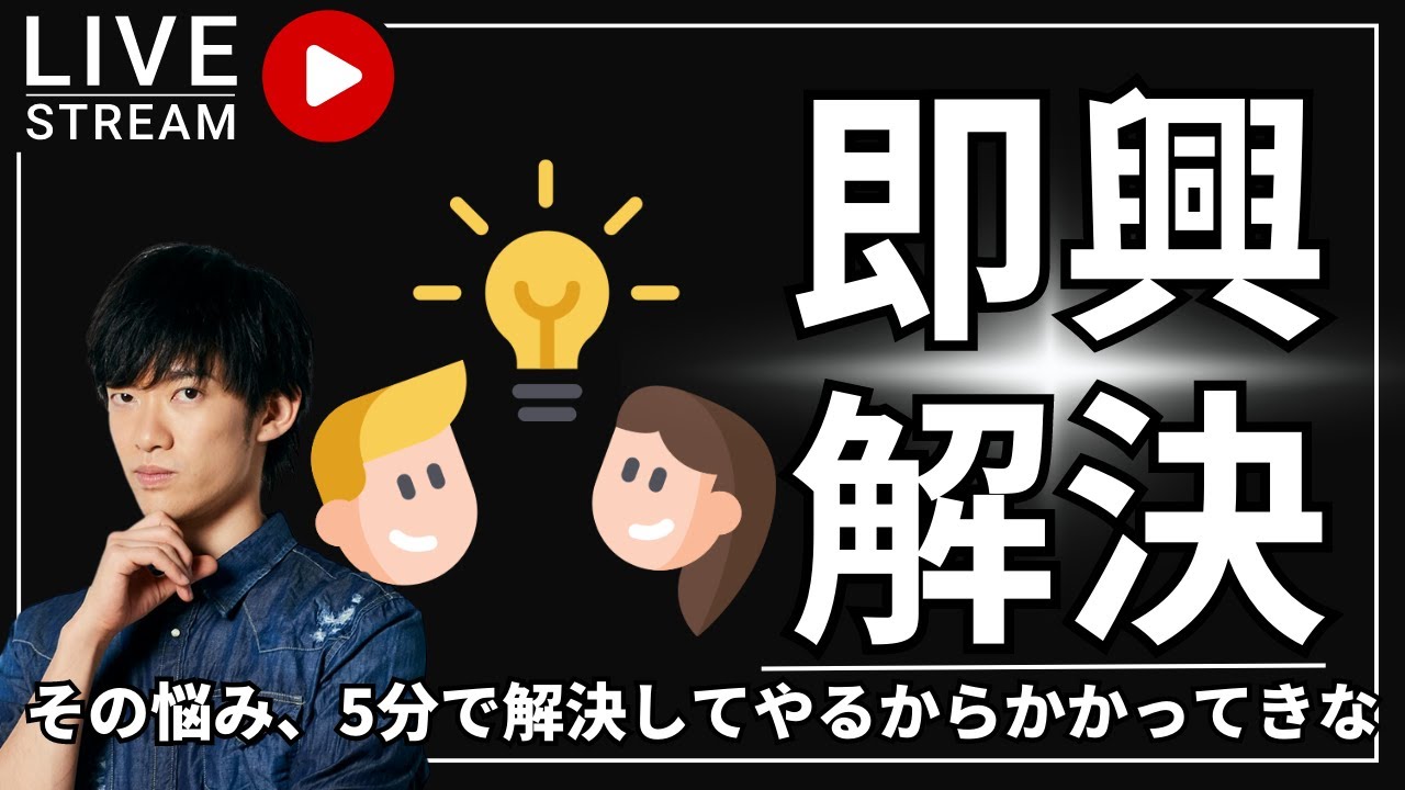 その悩み、5分で解決してやるからかかってきな生放送