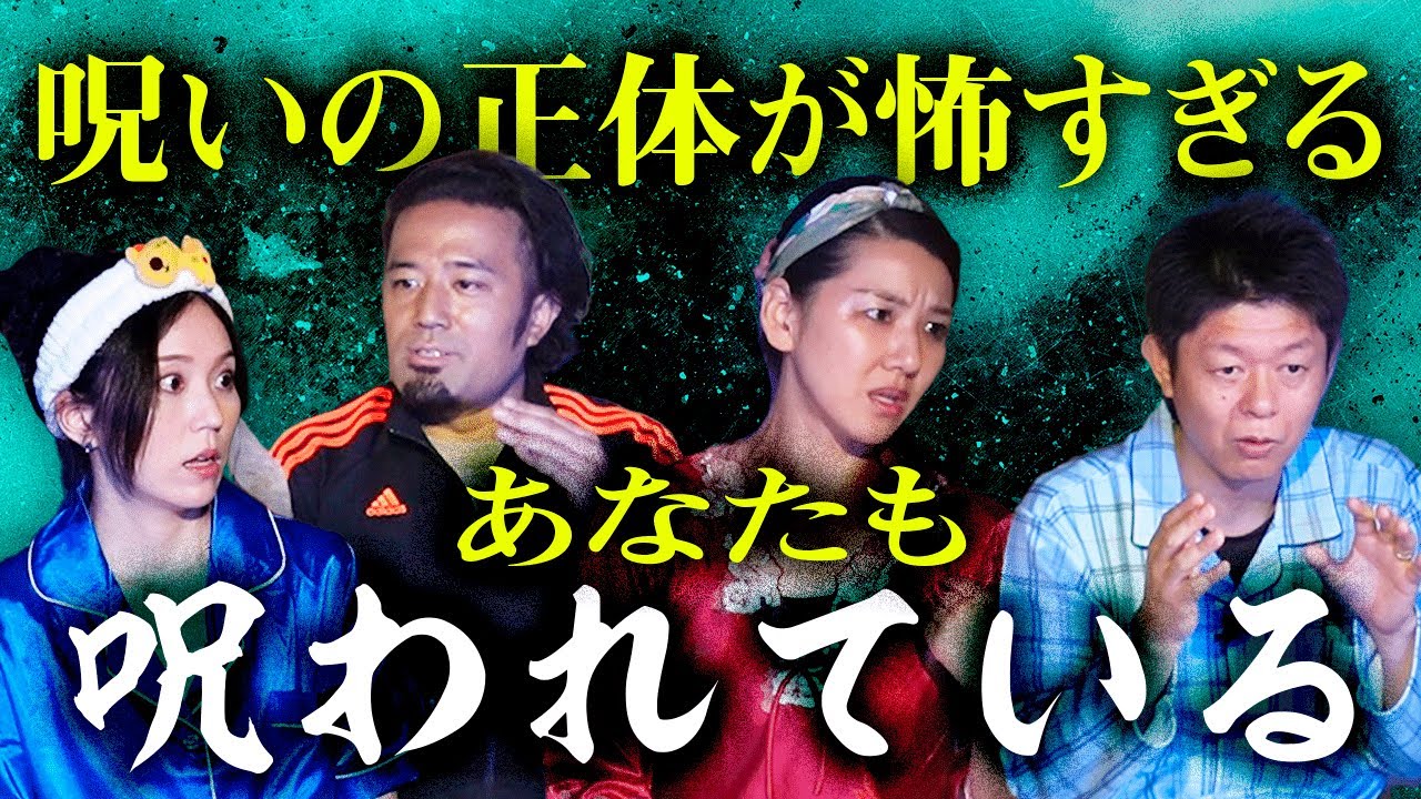 呪いは目の裏につく【林家あずみ うえまつそう 若尾桂子】後編『島田秀平のお怪談巡りPresents』