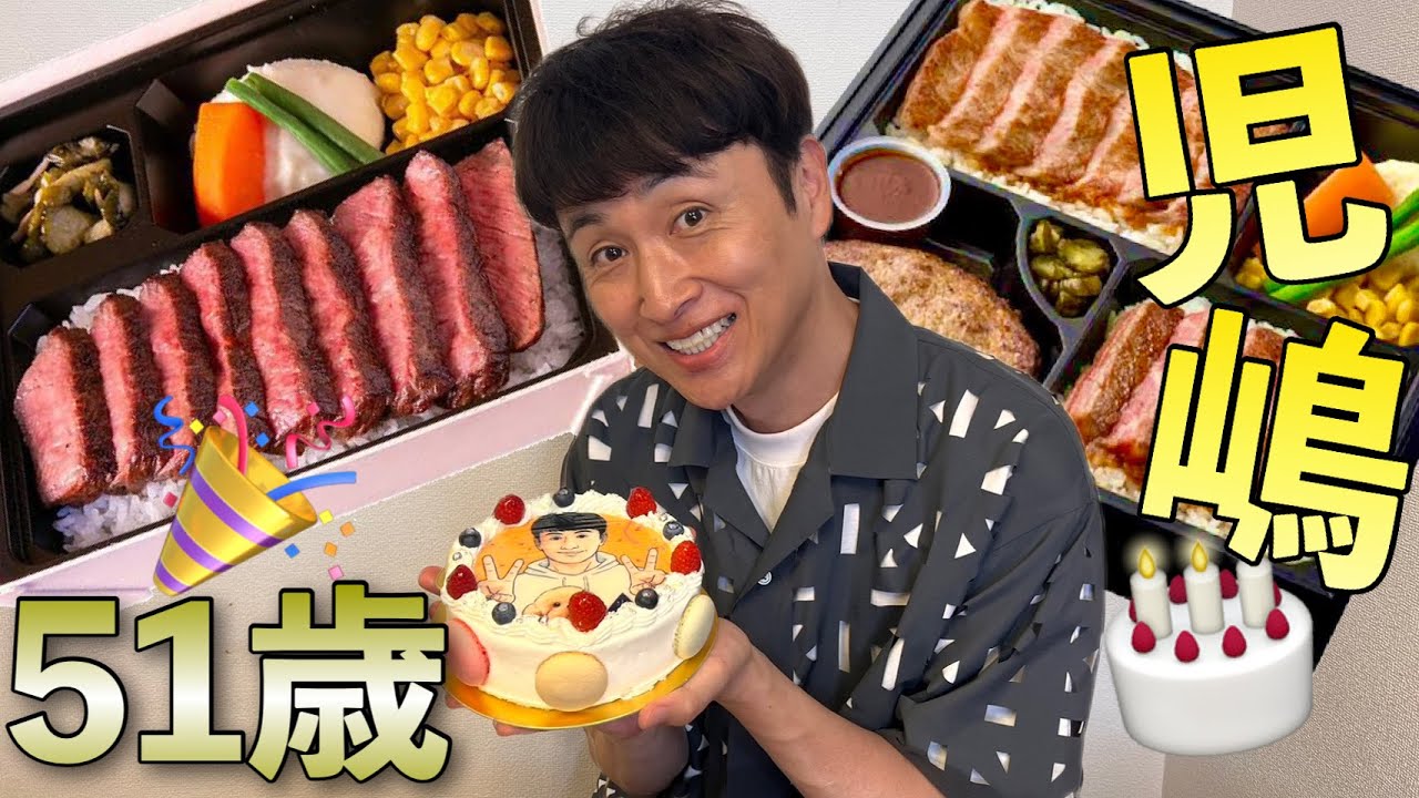 児嶋も51歳になったから超高級肉お弁当でお祝いしちゃうよ♪