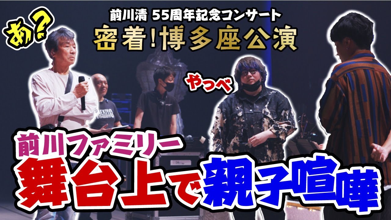 【裏側密着!!】前川清 55周年記念コンサート 博多座公演 【リハーサル編】