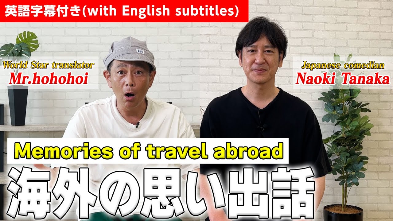 【翻訳シリーズ】海外の思い出話〜Memories of travel abroad〜