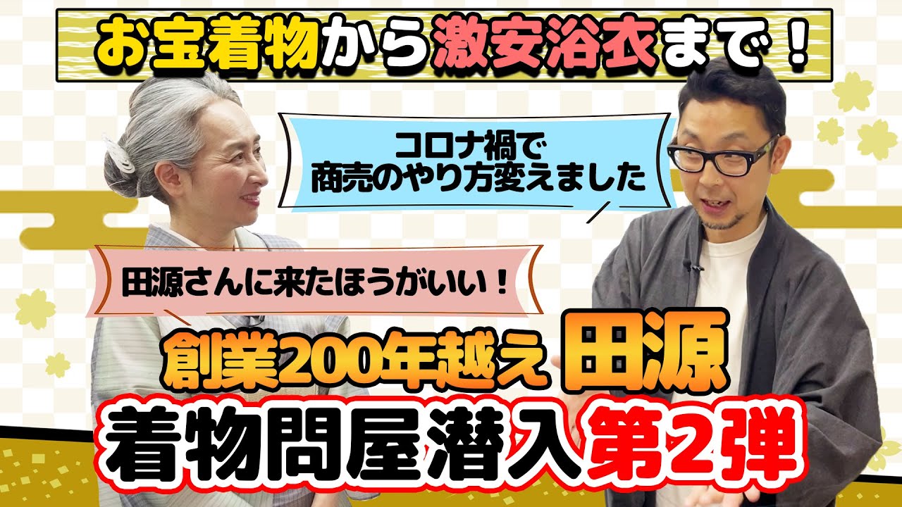 【特別公開】創業200年を超える着物問屋で宝探し👘❗着物問屋が挑む改革とは❗❓人間国宝のものからお手頃なものまで一挙公開❗【着物・サト流#76】