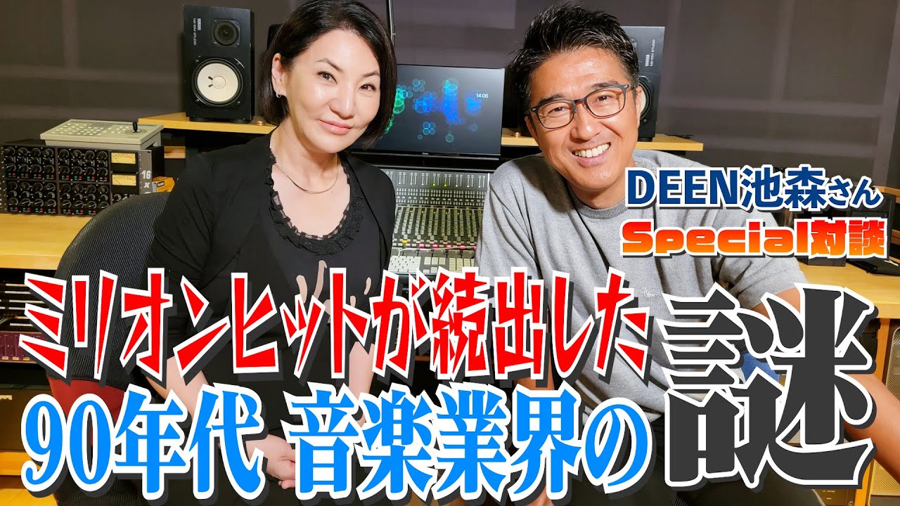 【DEEN池森×広瀬香美】ミリオンヒットが量産されていた90年代音楽業界の謎を語り尽くします！