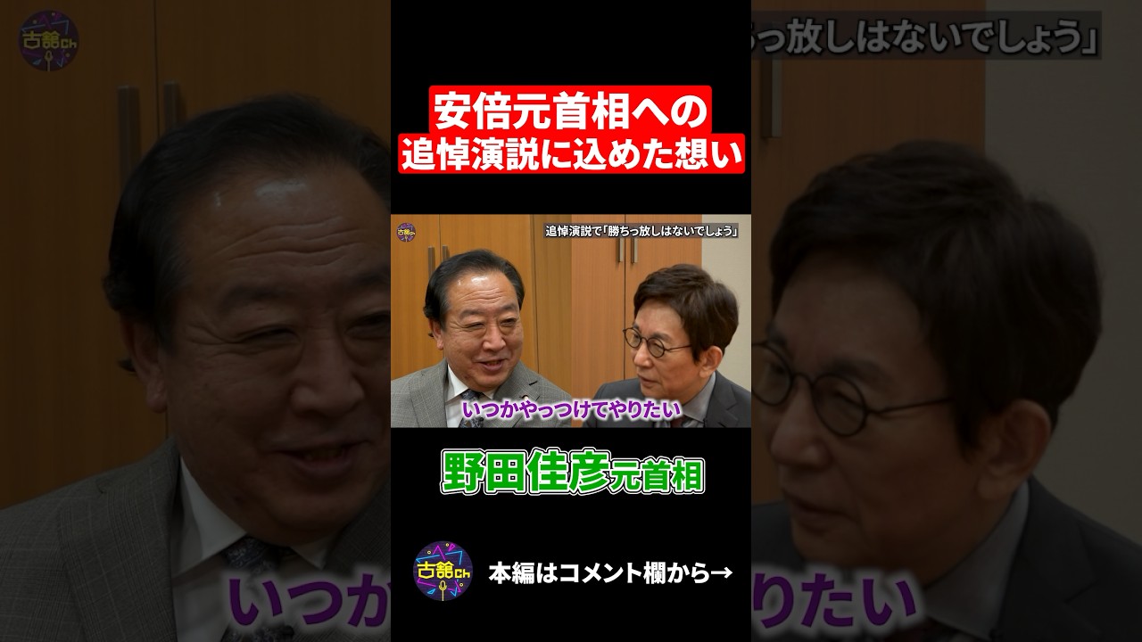 野田元首相が安倍元首相の追悼演説に込めた想い。#shorts