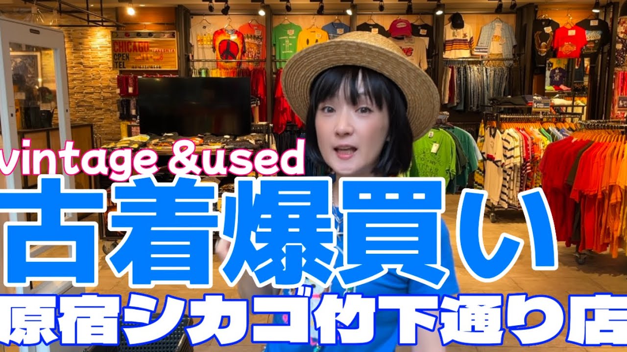 【爆買い】30年以上通ってる古着屋さんでご機嫌shopping🛍千秋古着企画②原宿シカゴ竹下店 #vintage #used #古着