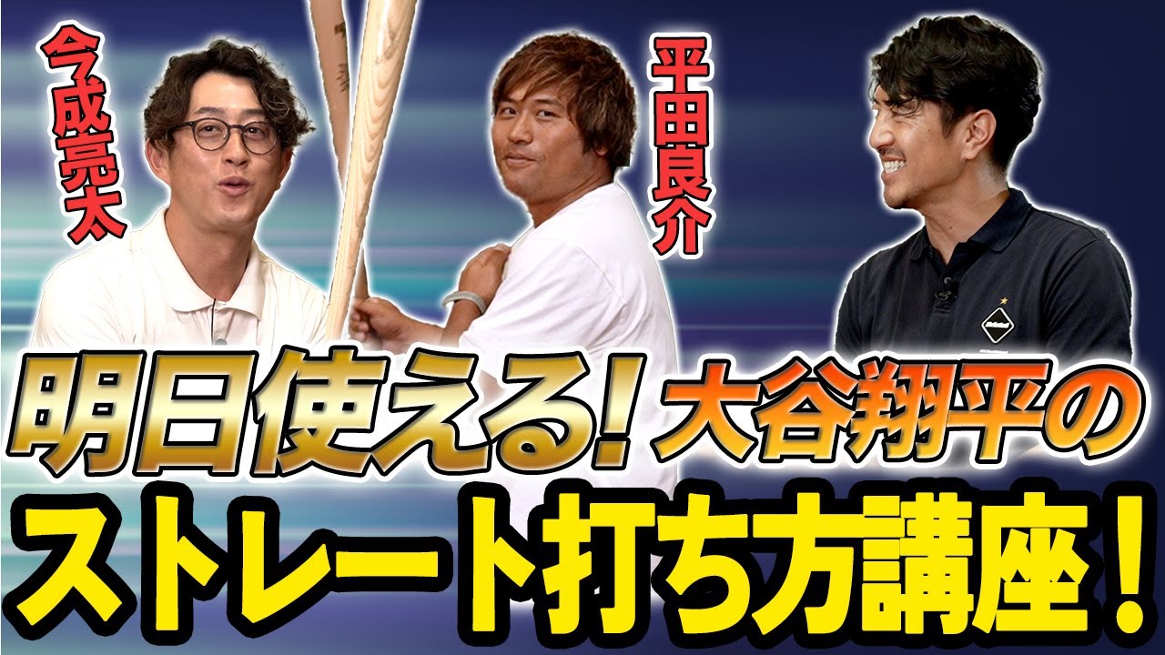 明日使える！大谷翔平のストレート打ち方講座！