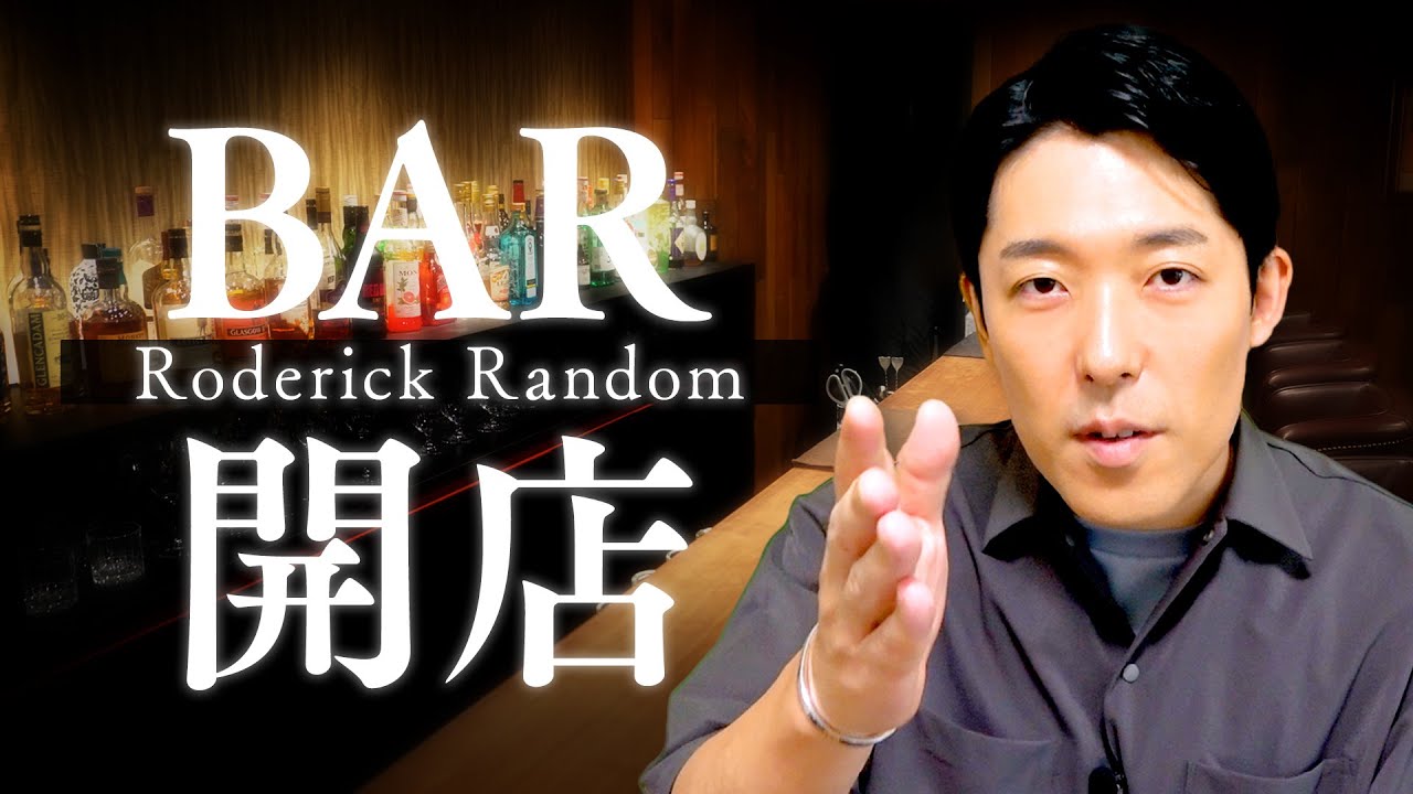 中田のBAR「Roderick Random」ついに開店します！