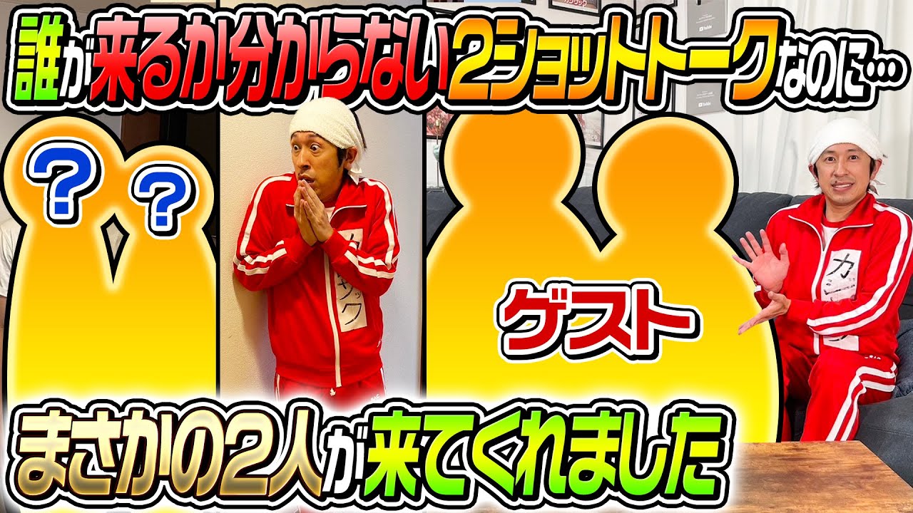 【まさかの2人が登場】誰が来るか分からない2ショットトーク