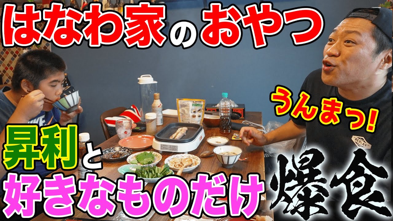 【はなわ家のおやつ】昇利くん白飯爆食い🍚厚切り牛タン＆サッポロ一番塩らーめん🍜背徳グルメ #飯テロ #モッパン #familyvlog #cookingathome #routines