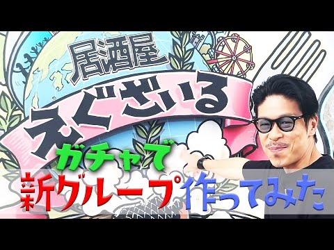 【グッズ編】居酒屋えぐざいるであなたの推しグッズは？