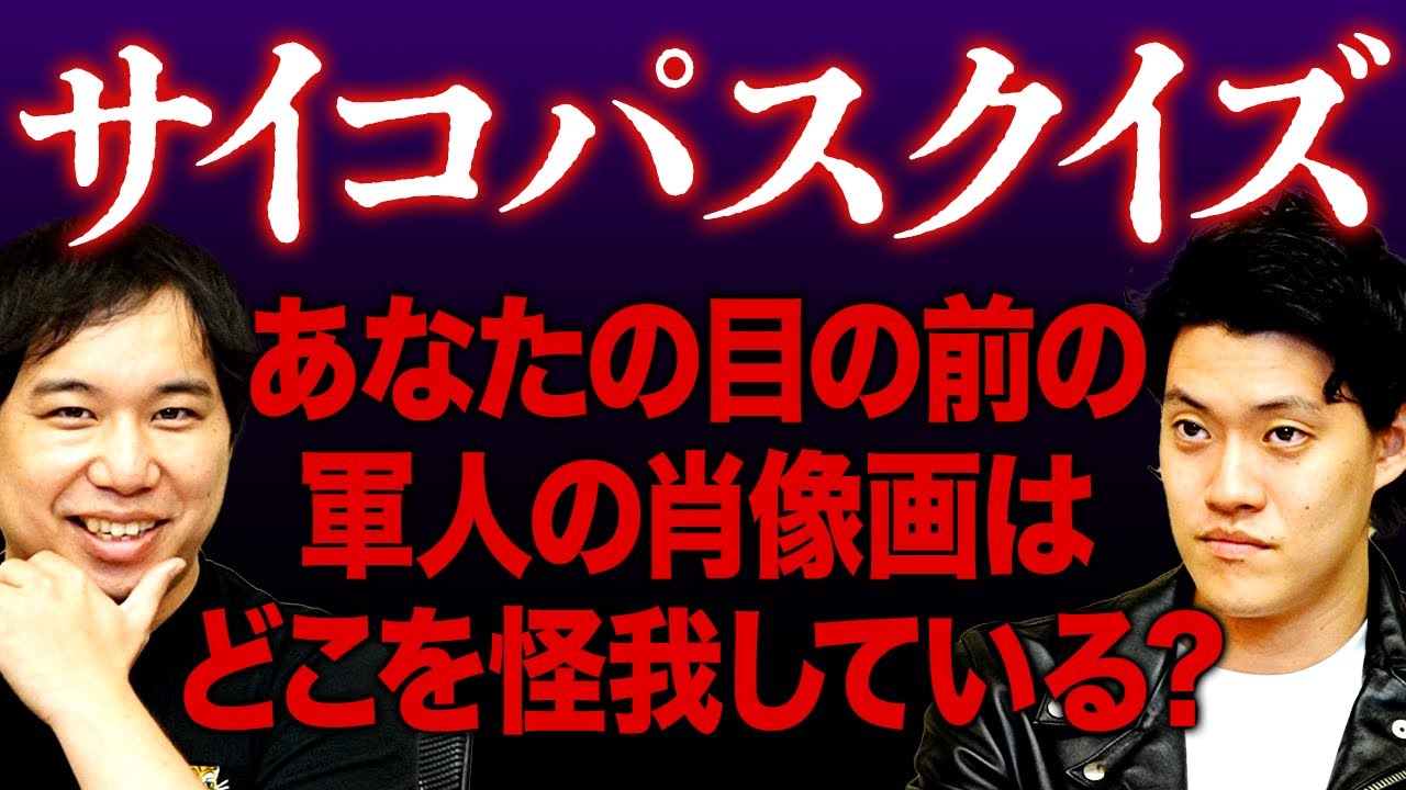 【サイコパスクイズ】あなたの目の前の軍人の肖像画はどこを怪我している? 閲覧注意の展開に!?【霜降り明星】