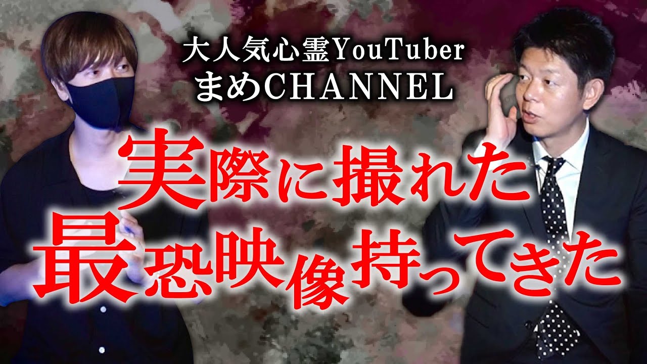 【まめCHANNEL】実録！最恐映像持ってきてくれた！島田驚愕！『島田秀平のお怪談巡り』