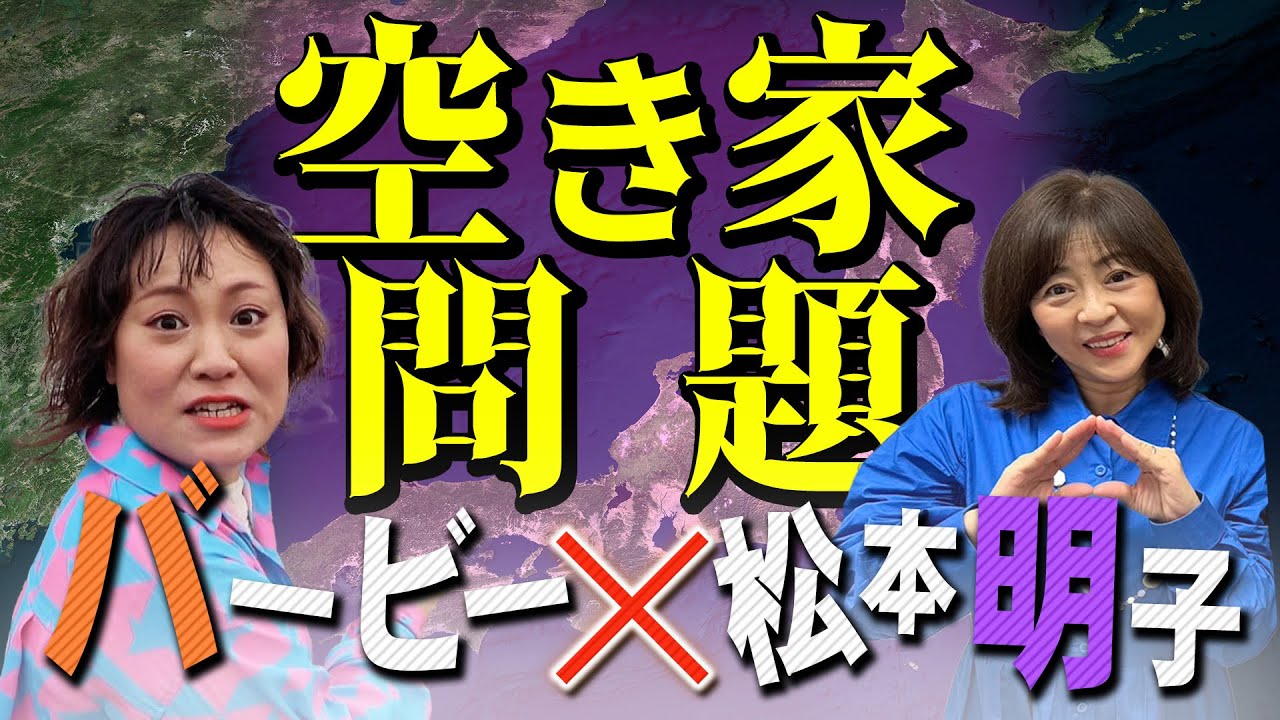 松本明子&バービーが北海道の栗山町民と空き家活用法をガチトーク！