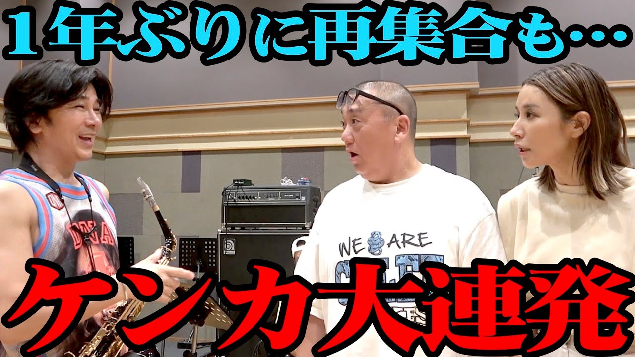 【１年ぶり】鈴木紗理奈と武田真治、久しぶりに３人揃ったのに大ゲンカ【再会】