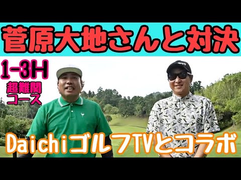 【DaichiゴルフTVの菅原大地さんと対決！】レッスンプロで、色んな大会に出られてる菅原大地先生と対戦です！