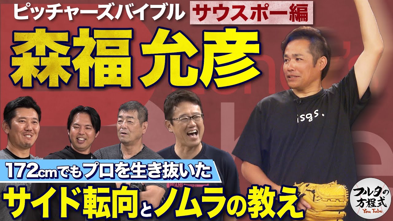 サイドスロー転向で才能開花 森福允彦の“打者が嫌がる”投球術【ピッチャーズバイブル】