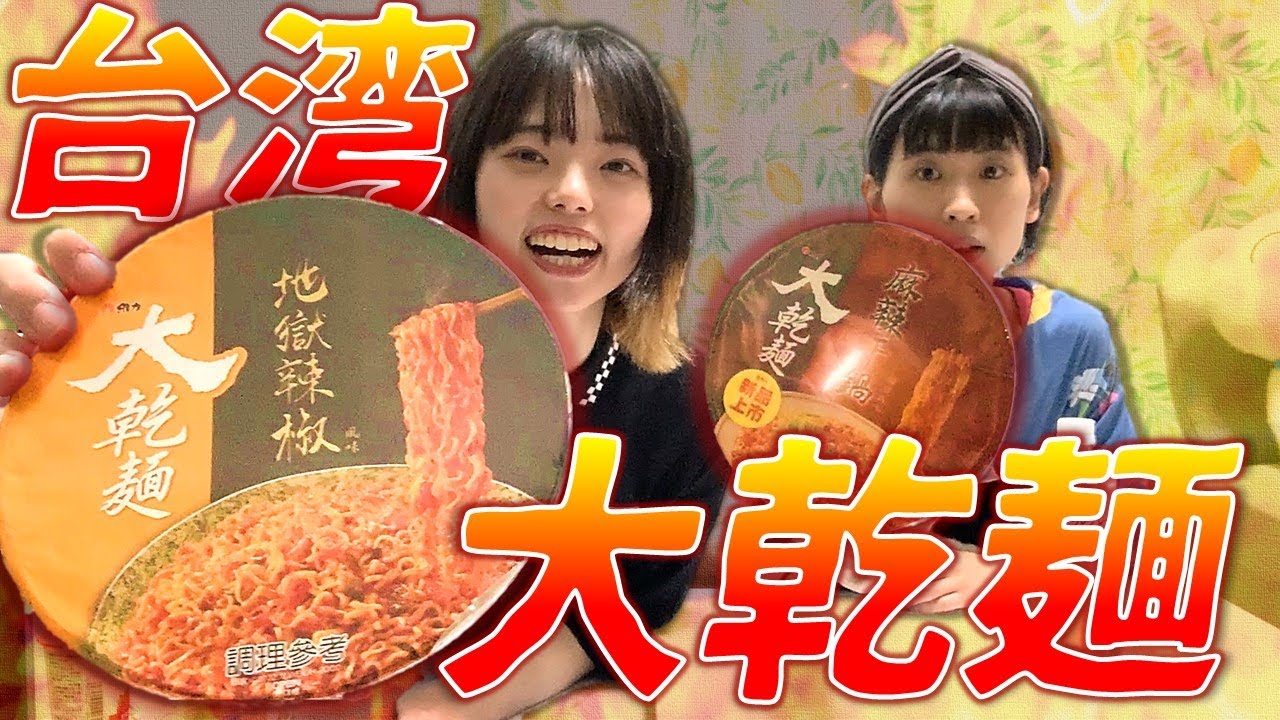 【ぼる塾】台湾で買った謎のカップ麺に挑む…！【激辛シスターズ】