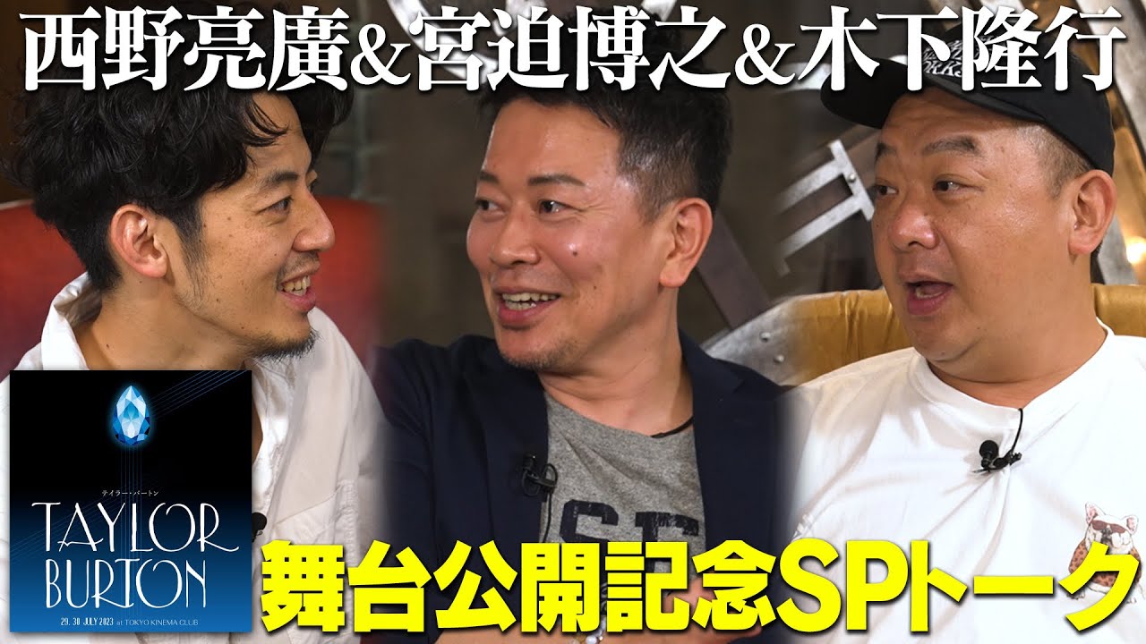 【宮迫博之×木下隆行×キンコン西野】舞台公演記念SPトーク