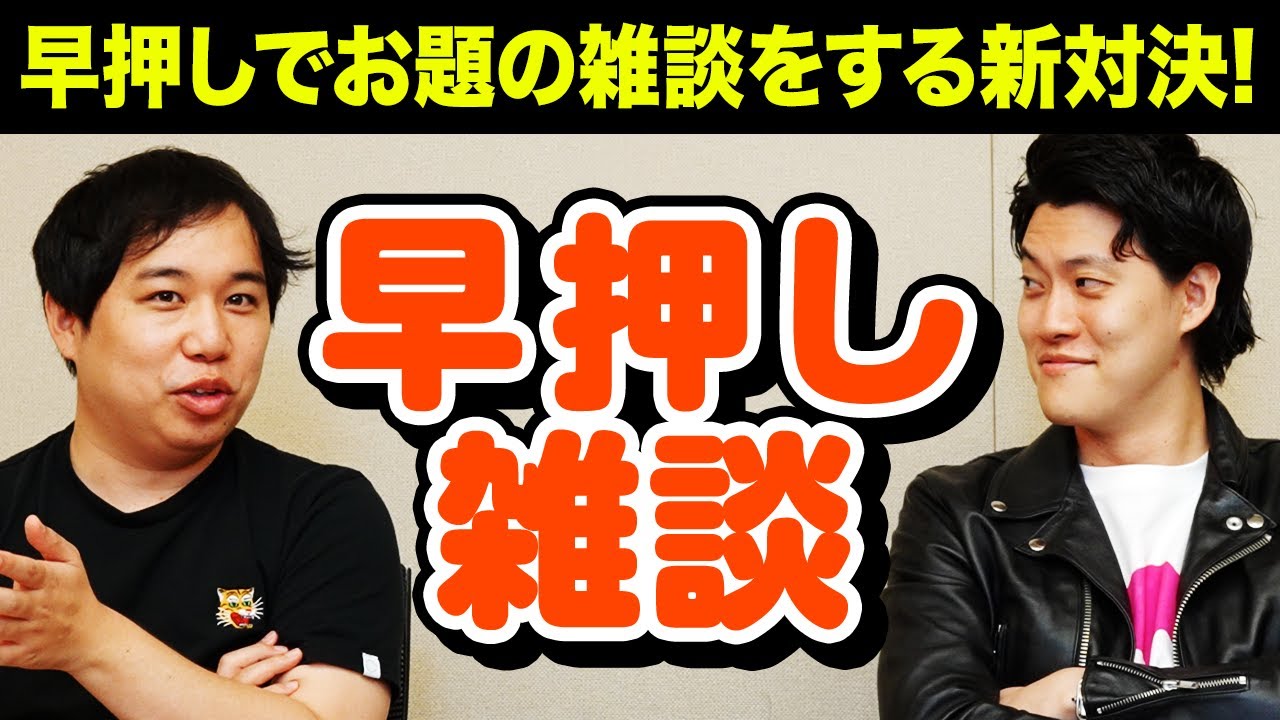 【早押し雑談】早押しでお題に沿った雑談をする新対決! せいやが驚異の実力を発揮!?【霜降り明星】