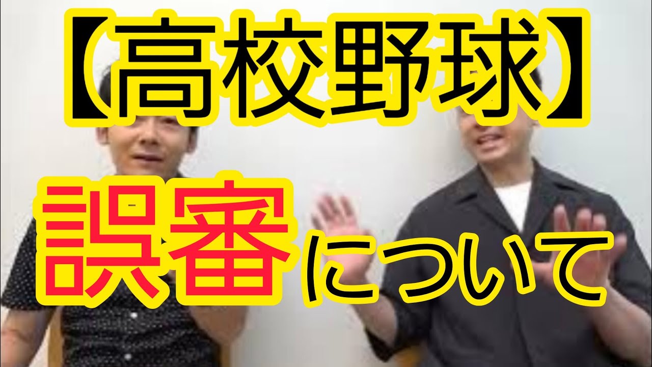 【賛否】高校野球のリプレー検証