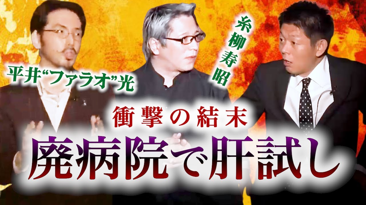 【怪談だけお怪談W】廃病院で肝試ししたら衝撃の結末！糸柳寿昭／平井ファラオ光※切り抜きです『島田秀平のお怪談巡り』