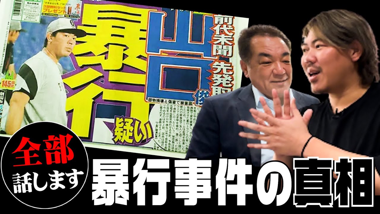 【暴行事件で謹慎】あの日何があったのか･･･山口俊が５年ごしの真相告白！メジャー移籍のきっかけは意外にも◯◯【第５話】