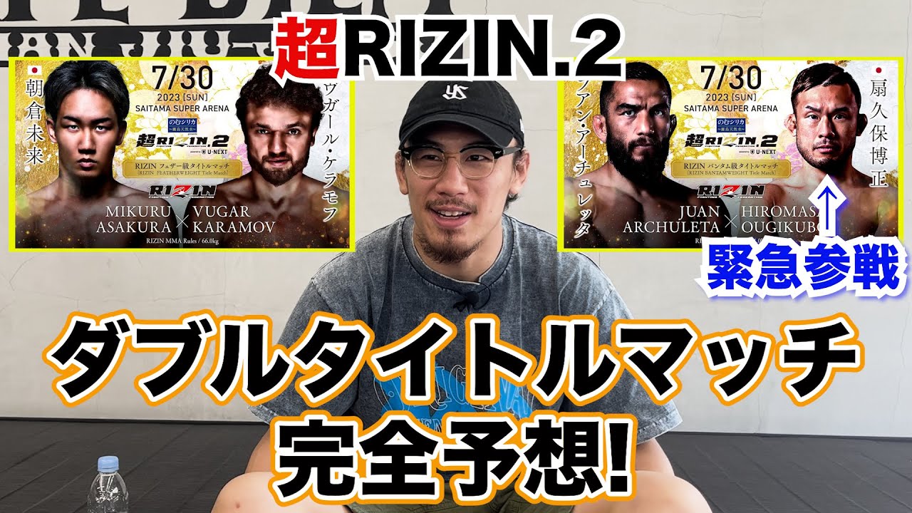 【超RIZIN.2】朝倉未来vs.ウガール・ケラモフ、フアン・アーチュレッタvs.扇久保博正の勝負の行方を完全予想！緊急参戦の扇久保選手はどう戦う！？