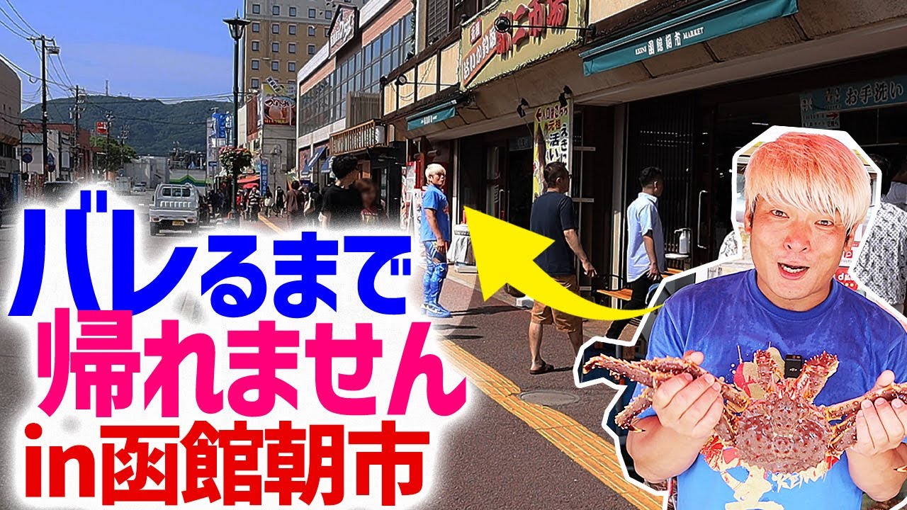 【奇跡】声かけられるまで帰れません！プロレスラー拳王が今度は函館朝市でガチ検証！「誰か俺に気付いてくれ！」｜拳王チャンネル