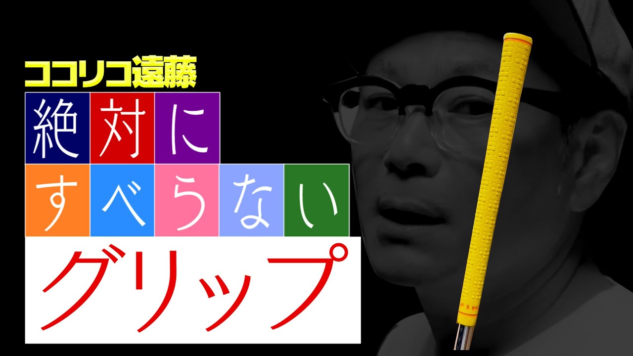 【ガチ購入】ココリコ遠藤のすべらないグリップ