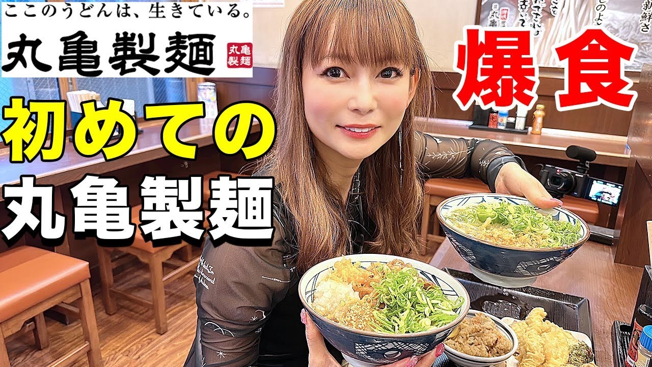 超限界突破の大食い！初めての丸亀製麺が最高過ぎた！！【ダイエット中です】