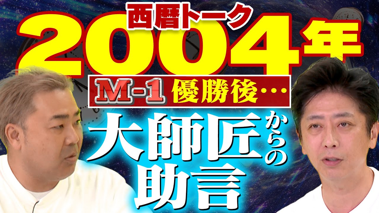 【西暦トーク】M-1王者フットに…あの大師匠からの助言【2004年】