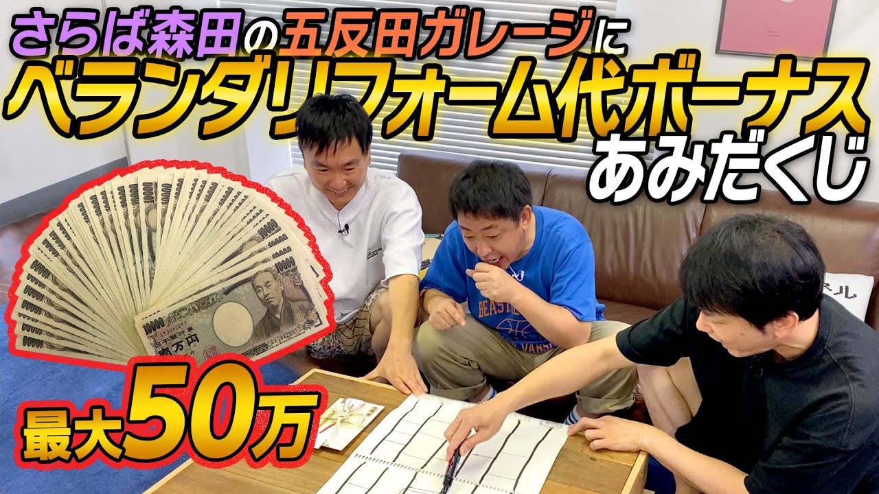 【50万あみだくじ】かまいたちがさらば森田チームにベランダリフォームのお礼として50万円のボーナスチャンス！