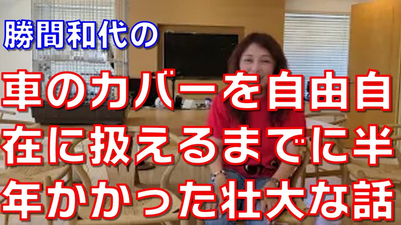 車のカバーを自由自在に扱えるまでに半年かかった壮大な話