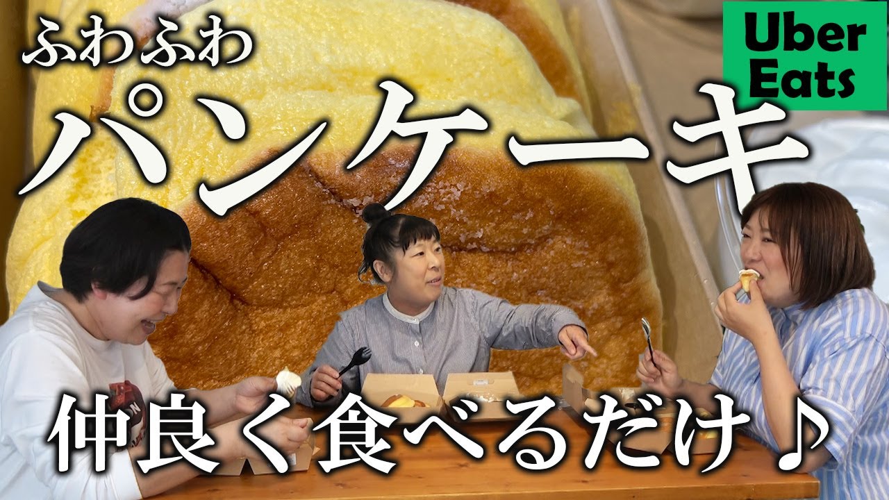 【モッパン 】森三中がふわふわパンケーキをUber Eatsして仲良く食べるだけ♪