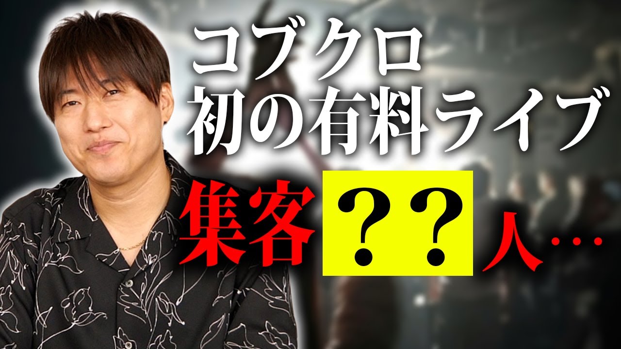 【第１０８回：小渕と黒田】 小渕のコブクロ昔話⑧ 恩人社長との出会い〜初開催の有料ライブ！