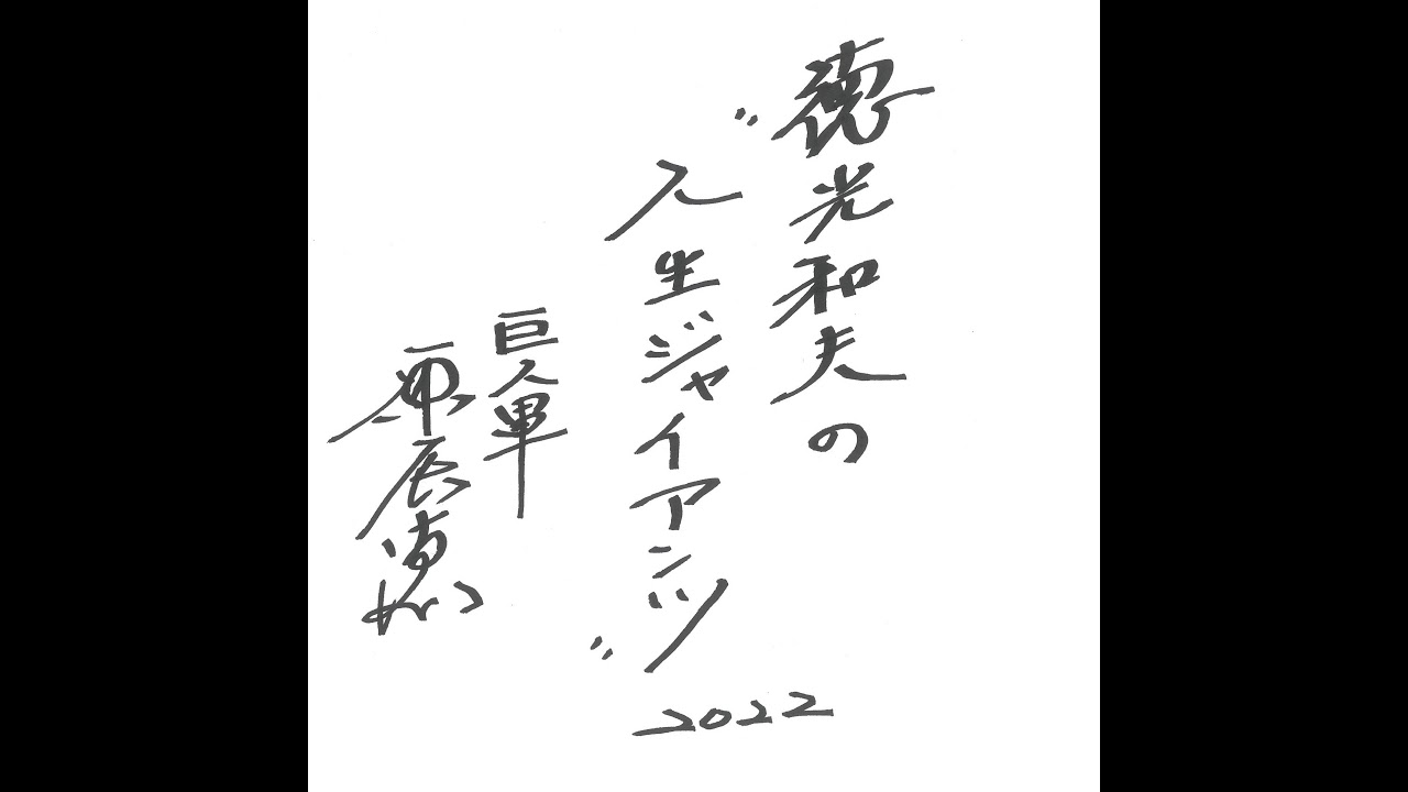 徳光和夫の人生ジャイアンツ 【日テレジータス公式】 がライブ配信します！