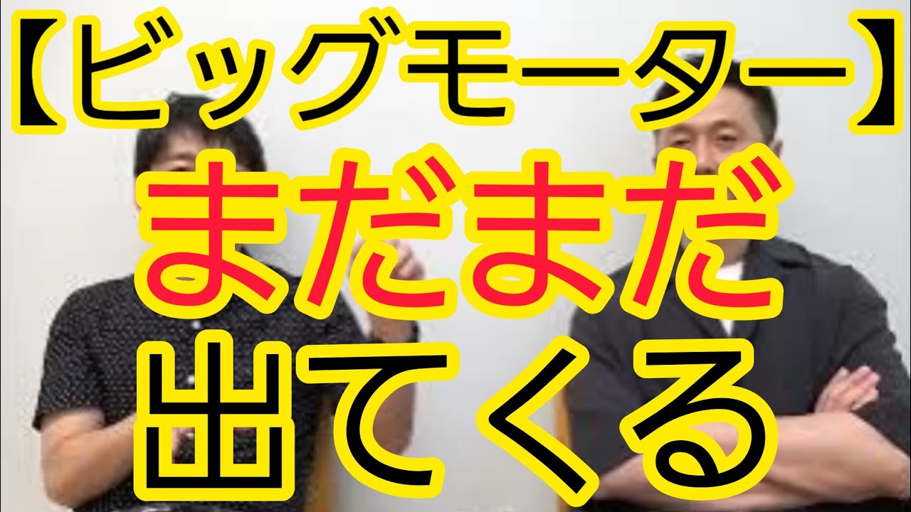 【ビッグモーター】まだまだ出てくる可能性