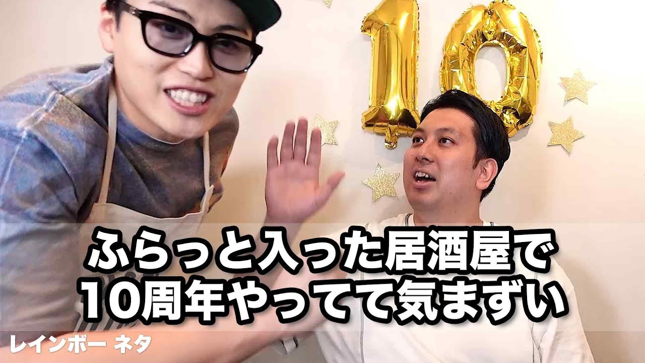 【コント】ふらっと入った居酒屋で10周年やってて気まずい