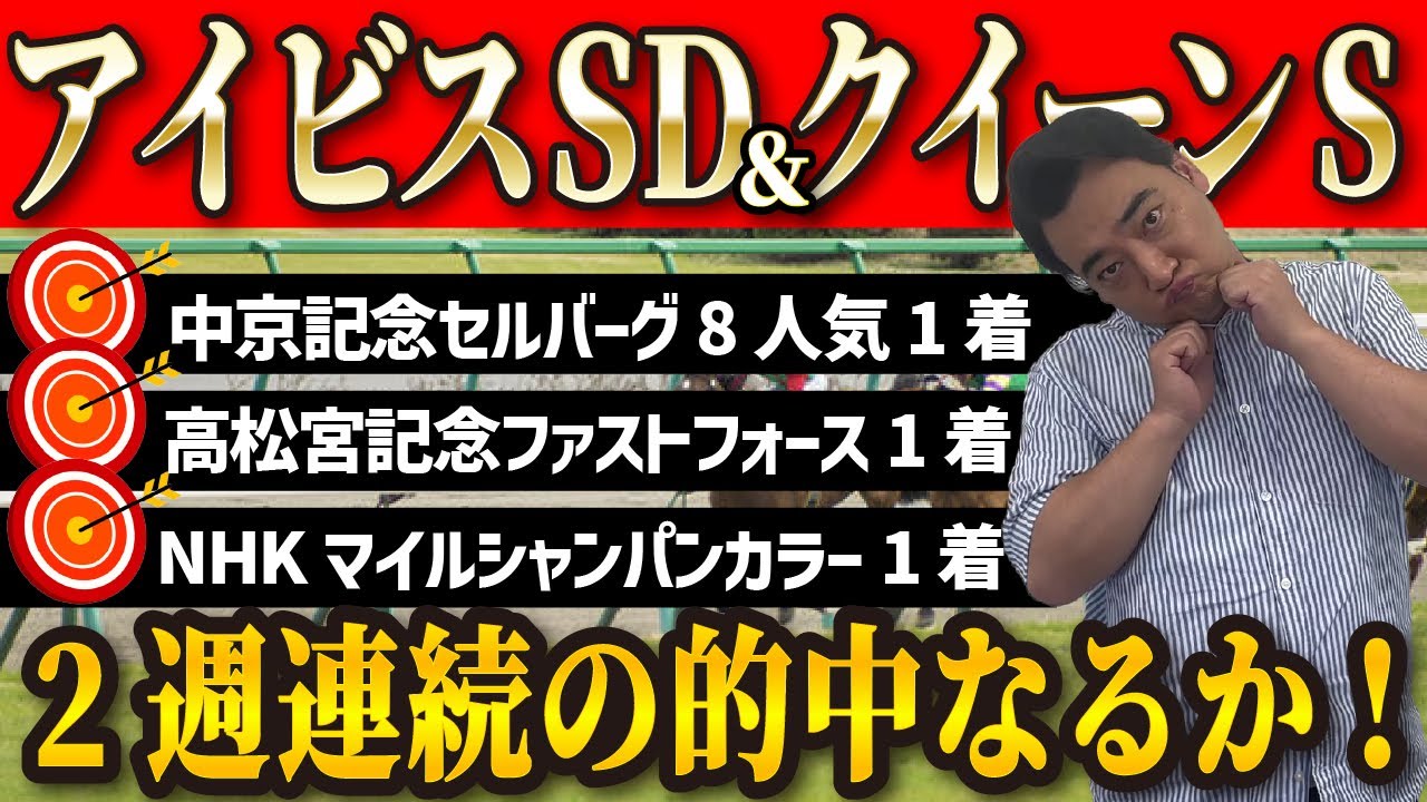 【アイビスSD クイーンS】先週は本命8番人気1着！2週連続の的中なるか！