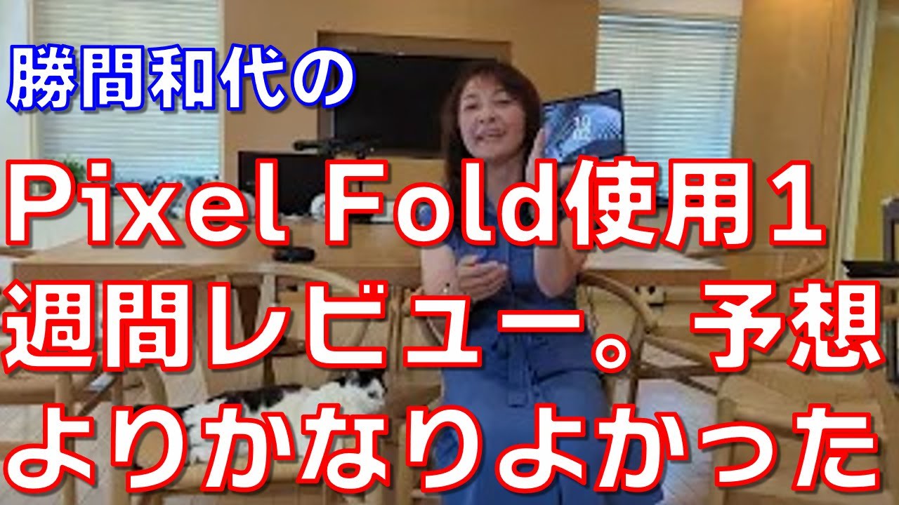 Pixel Fold使用1週間レビュー。予想よりかなりよかった！