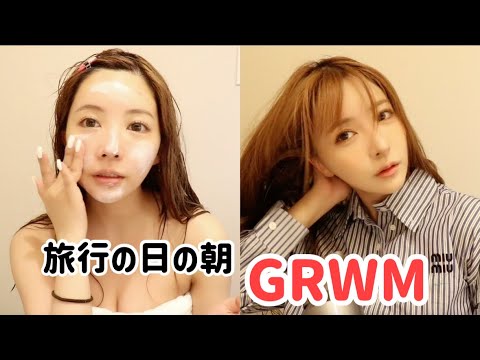 【GRWM】温泉旅行の朝急いで準備。