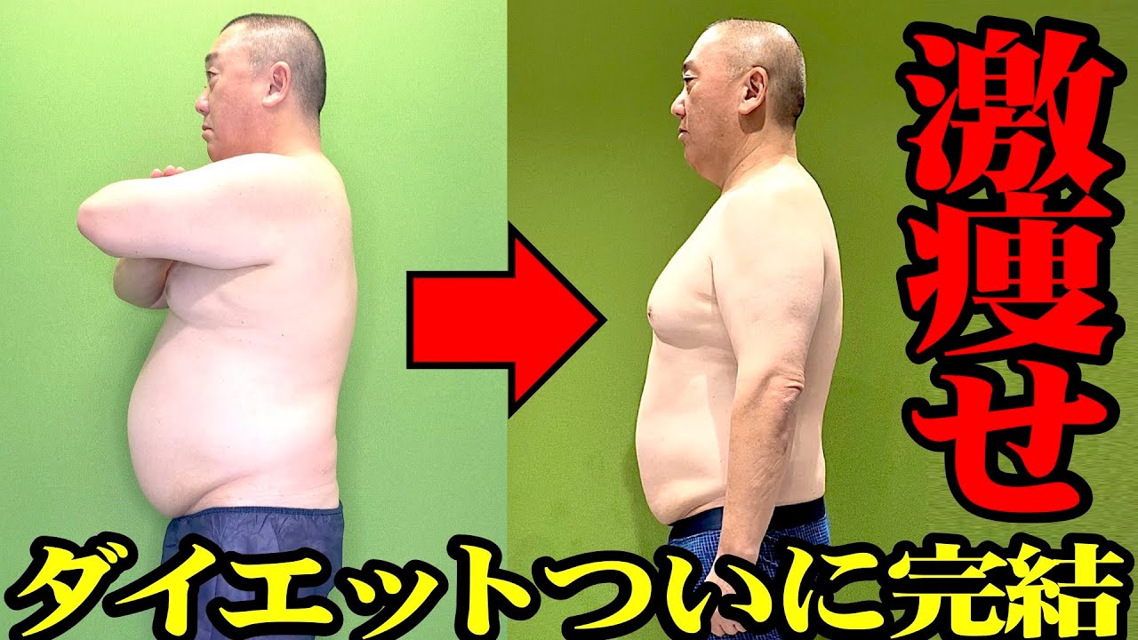 【激痩せ】お騒がせダイエットがついに完結！めちゃくちゃ痩せました！【マジです】