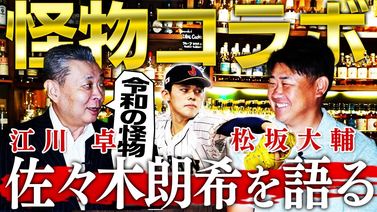 【怪物の系譜】江川と松坂が語る佐々木朗希の凄さと課題！MLB挑戦いつ？成功のカギは⁉︎昭和と平成怪物が令和怪物を深堀り解説【江川卓さんコラボ①】