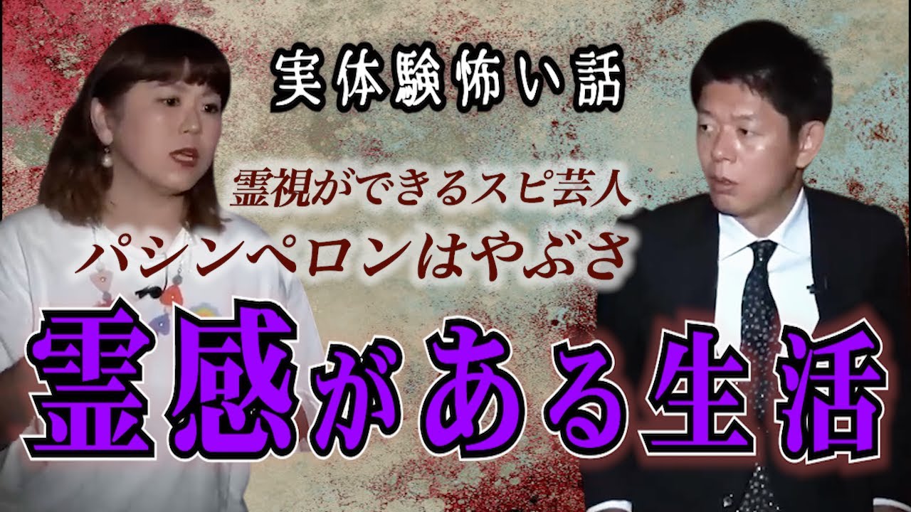 【怪談だけお怪談】パシンペロンはやぶさ”霊感がある生活”※切り抜きです『島田秀平のお怪談巡り』