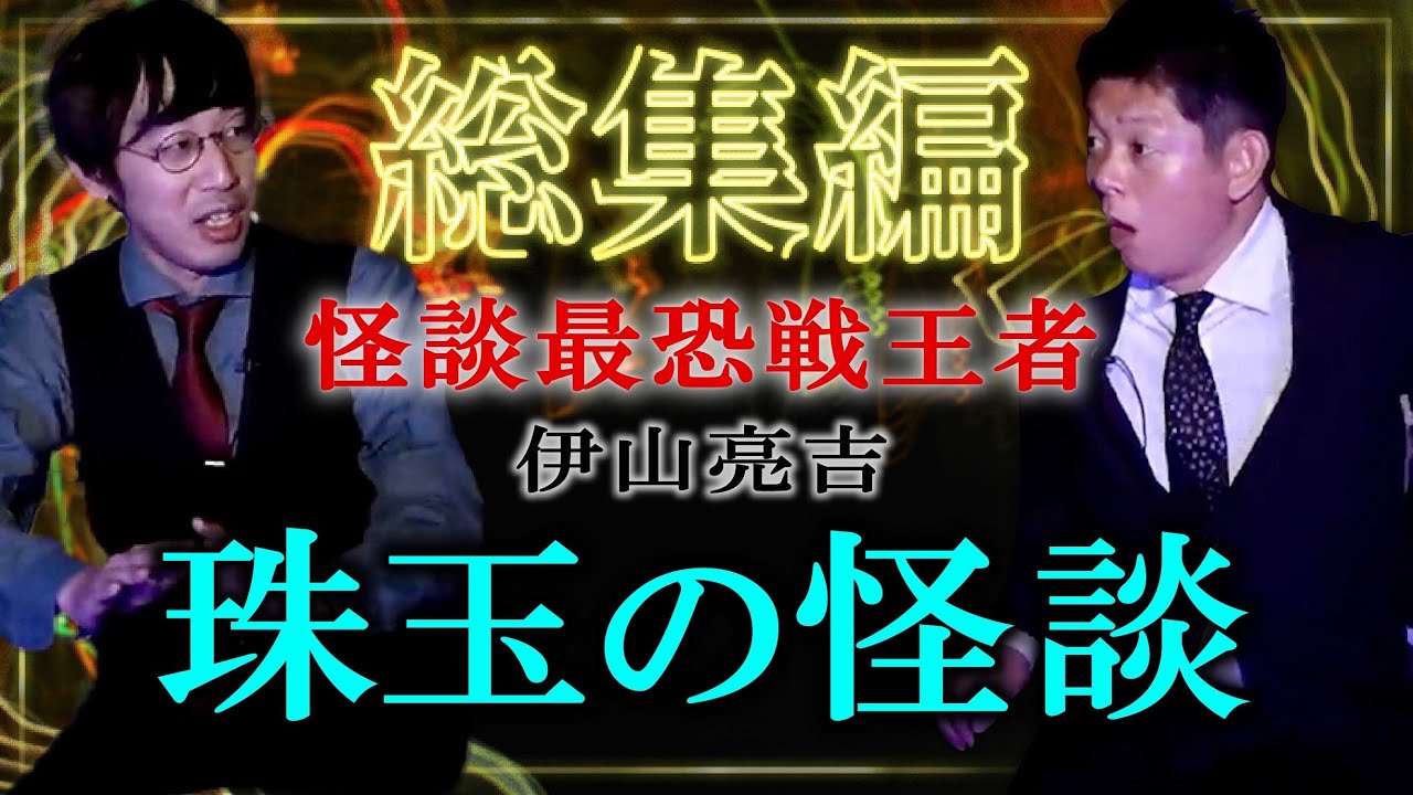 【怪談総集編59分】伊山亮吉特集２☆2022怪談最恐戦王者の珠玉の怪談をじっくりとお楽しみください 『島田秀平のお怪談巡り』