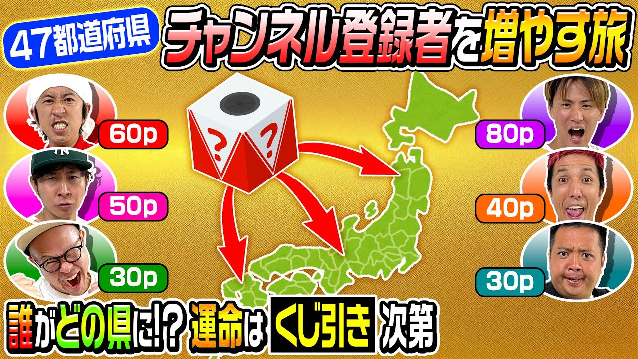 【くじ引きが…凄いことに…】第6回「47都道府県チャンネル登録グランプリ」