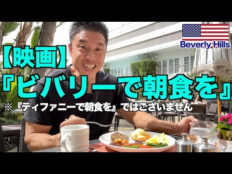 【映画】ザ・ビバリーヒルトンでとんでもない朝食をいただきました。