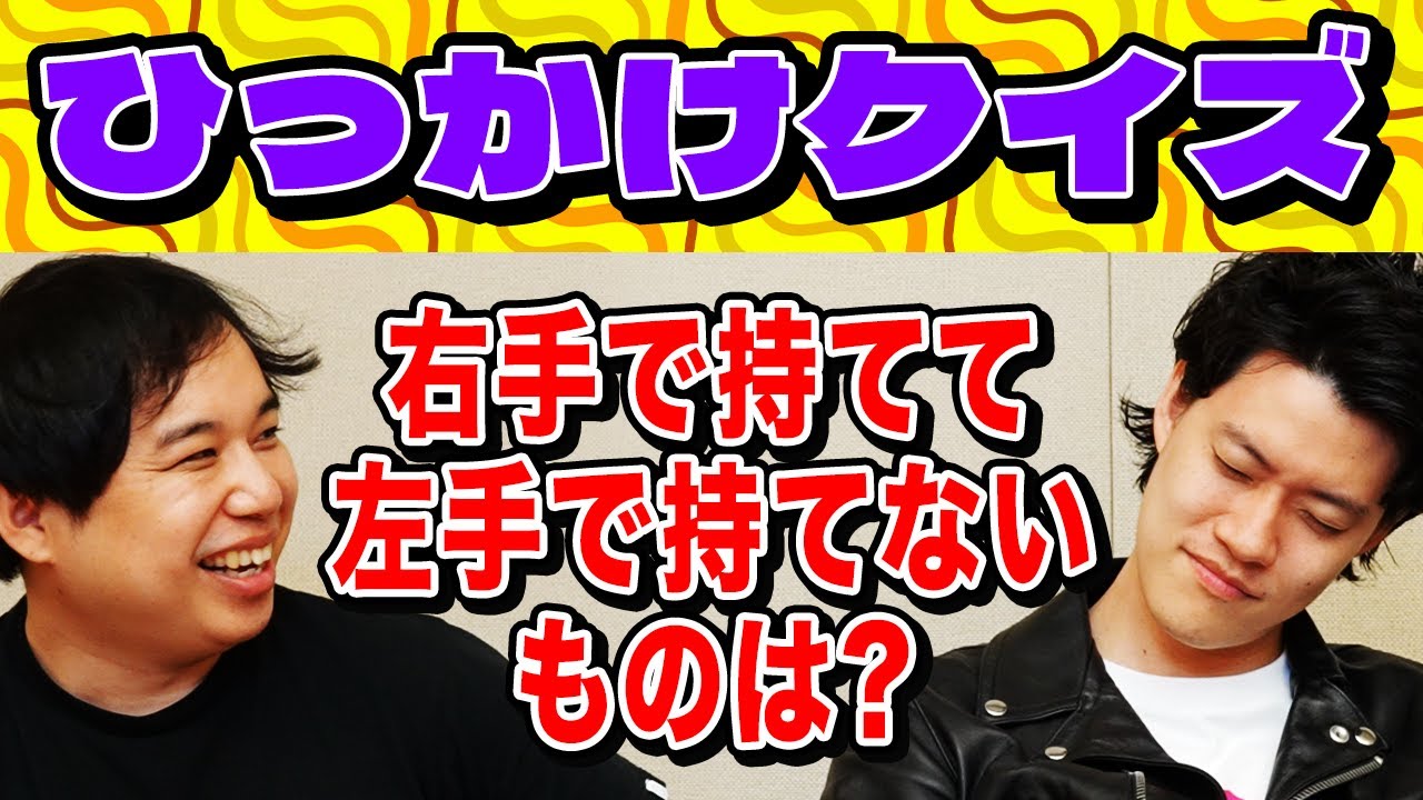 【ひっかけクイズ】右手で持てるけど左手で持てないものは? 粗品の問題読みが早過ぎる!?【霜降り明星】